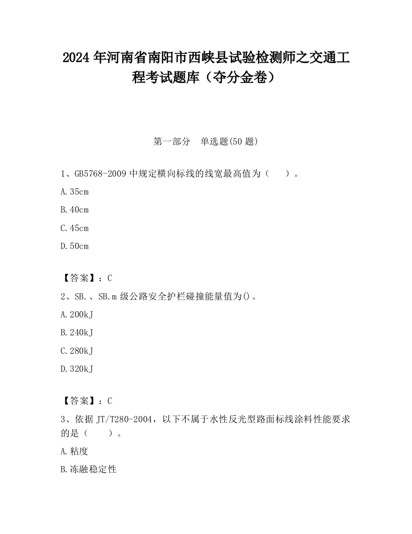 2024年河南省南阳市西峡县试验检测师之交通工程考试题库（夺分金卷）