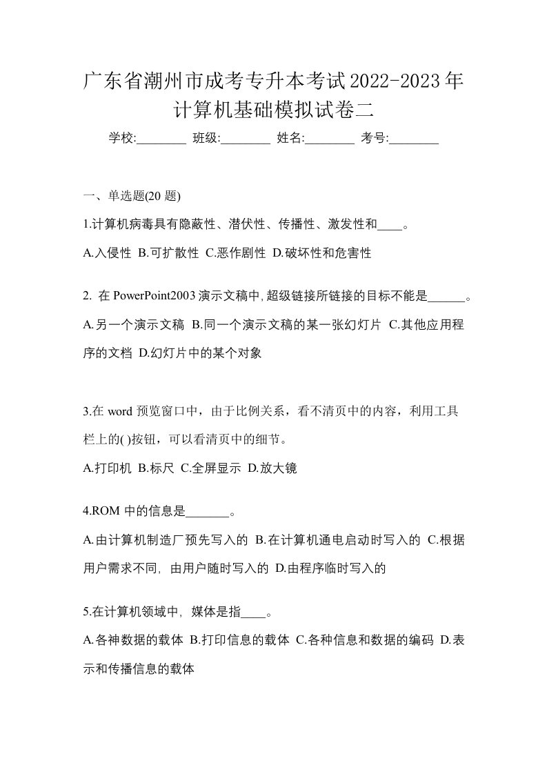 广东省潮州市成考专升本考试2022-2023年计算机基础模拟试卷二