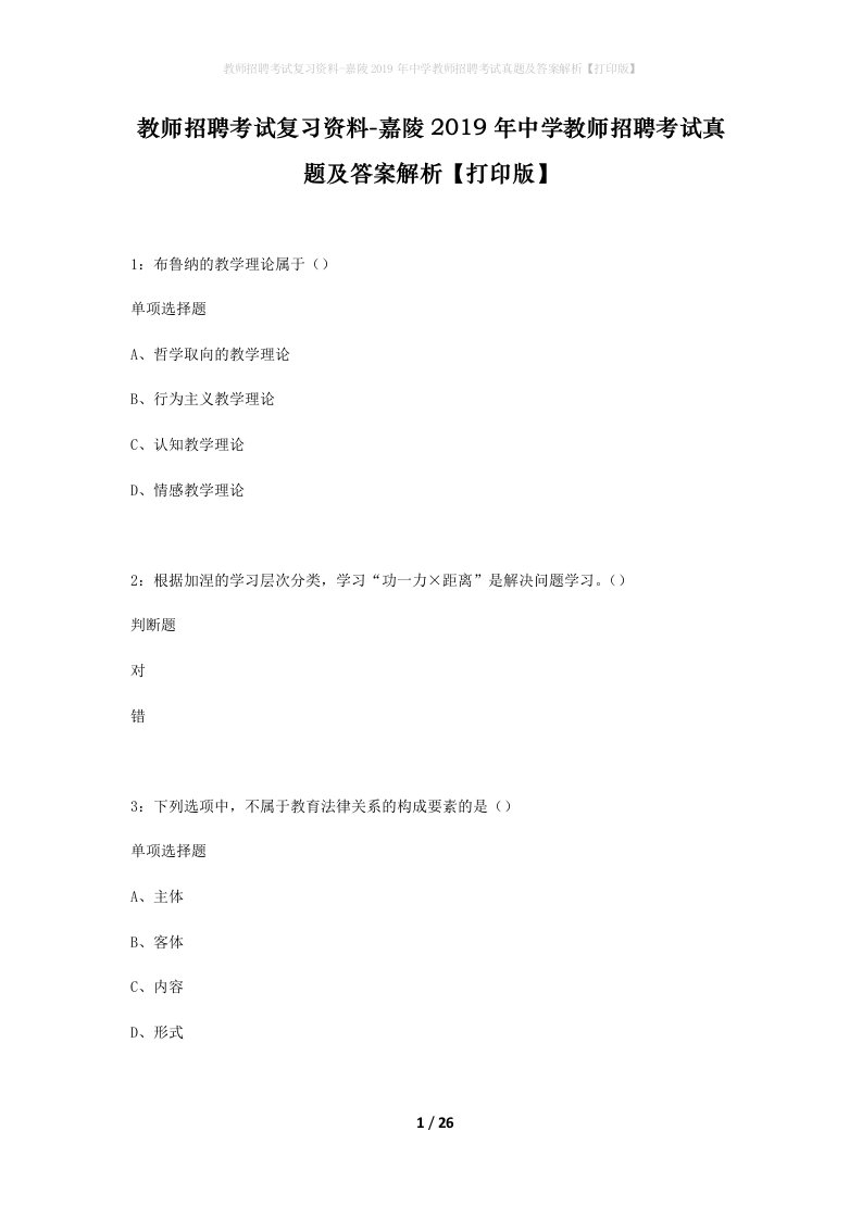 教师招聘考试复习资料-嘉陵2019年中学教师招聘考试真题及答案解析打印版