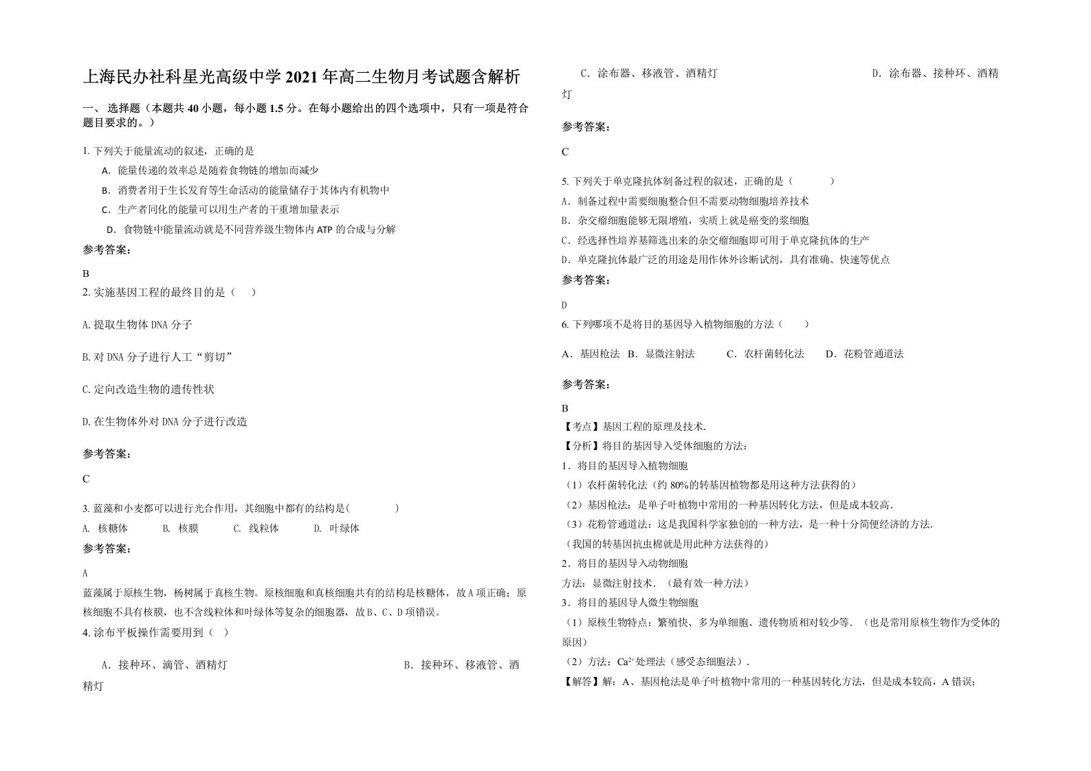 上海民办社科星光高级中学2021年高二生物月考试题含解析