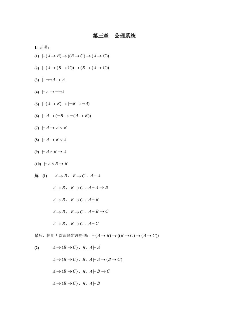 离散数学课件（北航）第三章习题解答