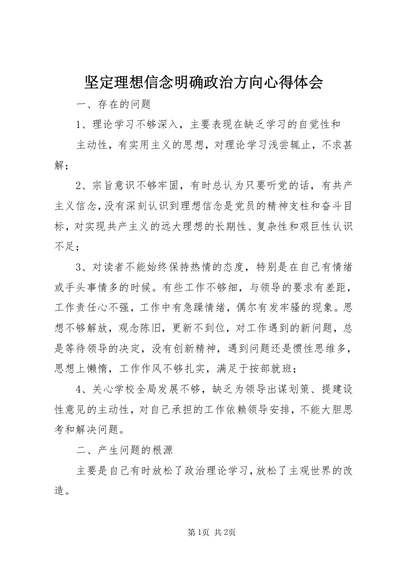 坚定理想信念明确政治方向心得体会