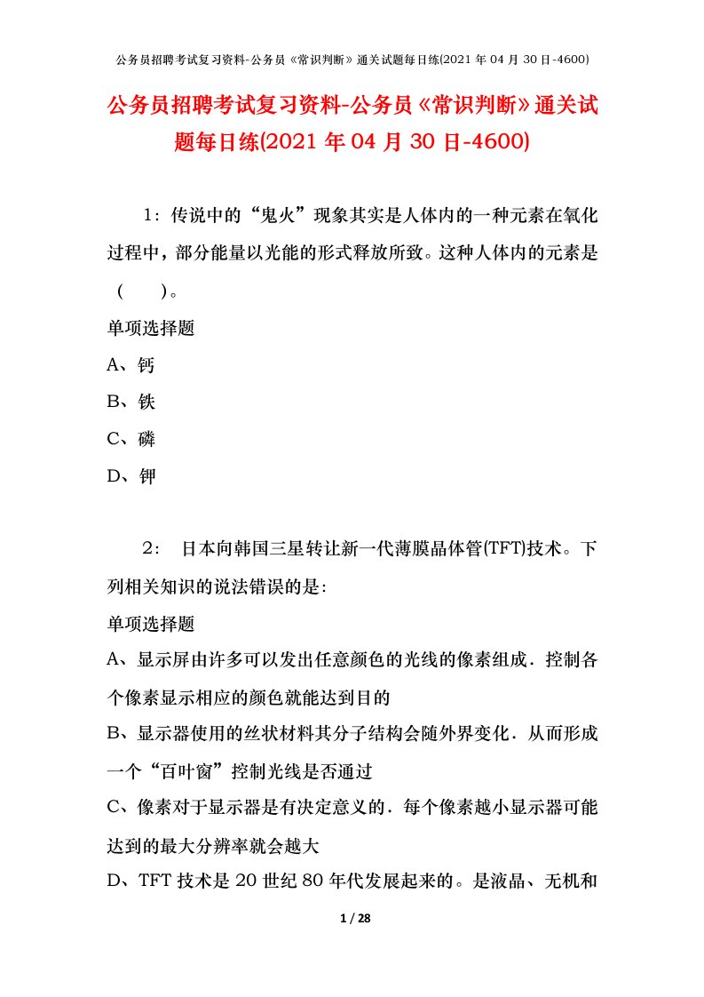 公务员招聘考试复习资料-公务员常识判断通关试题每日练2021年04月30日-4600