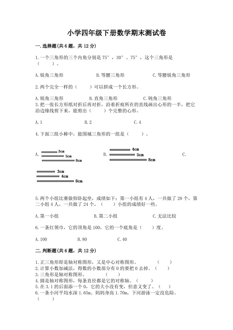 小学四年级下册数学期末测试卷及参考答案【基础题】