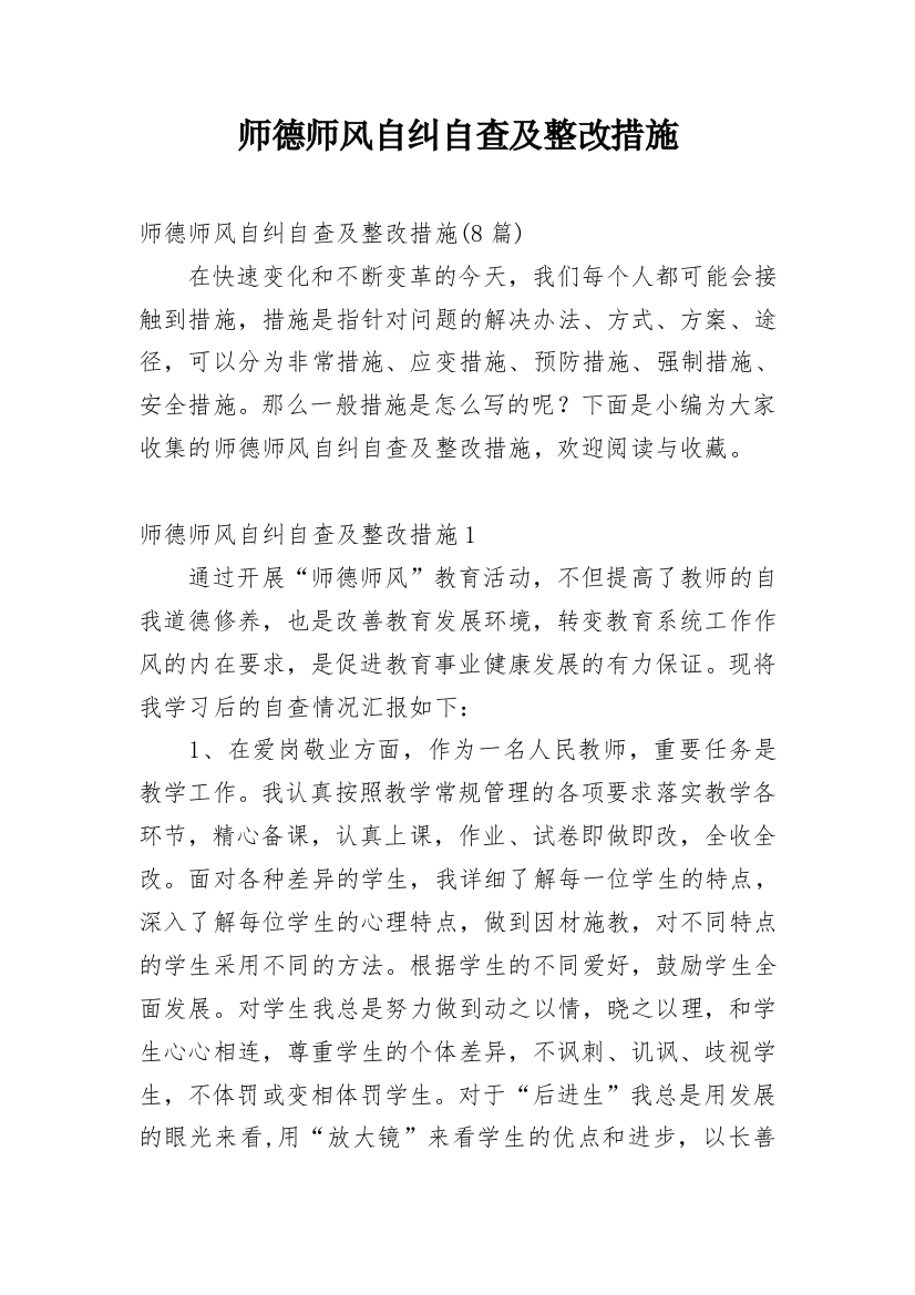 师德师风自纠自查及整改措施_2