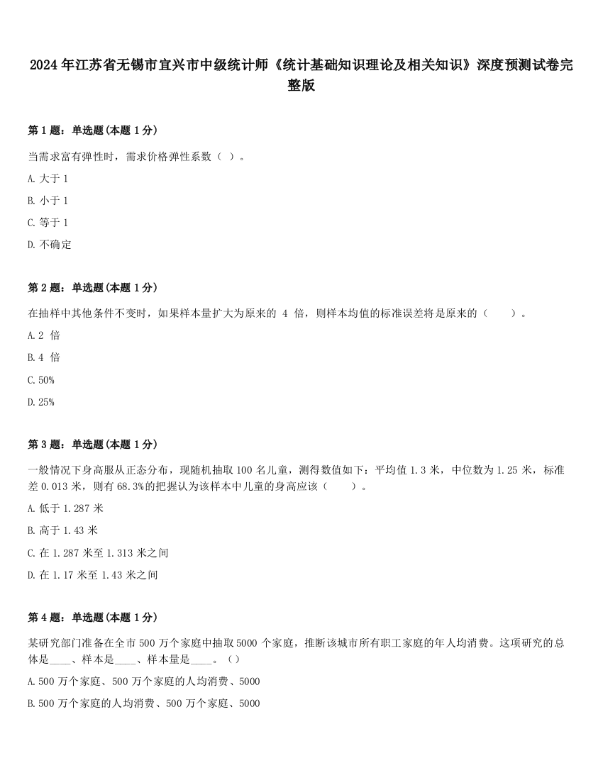 2024年江苏省无锡市宜兴市中级统计师《统计基础知识理论及相关知识》深度预测试卷完整版