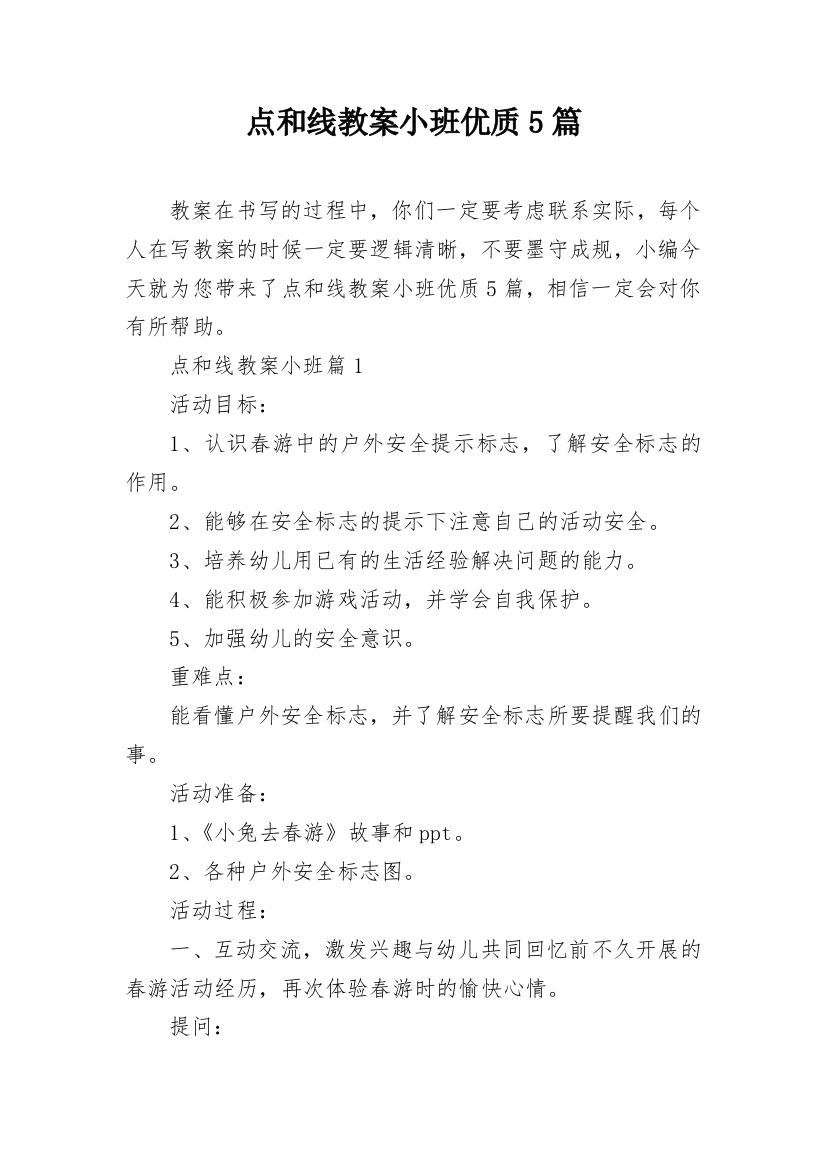 点和线教案小班优质5篇