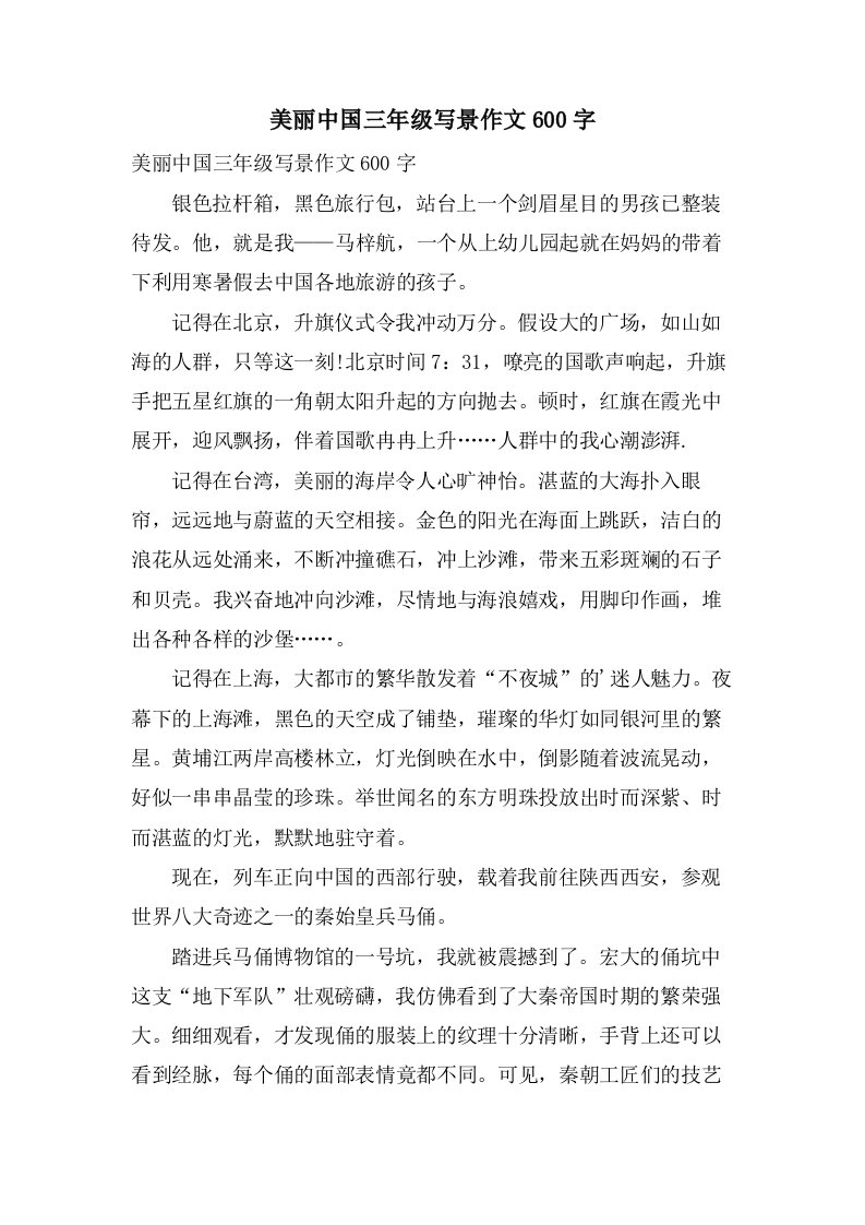 美丽中国三年级写景作文600字