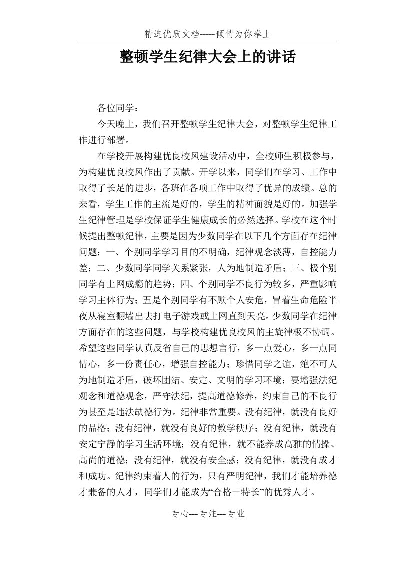 整顿学生纪律大会上的讲话(共4页)