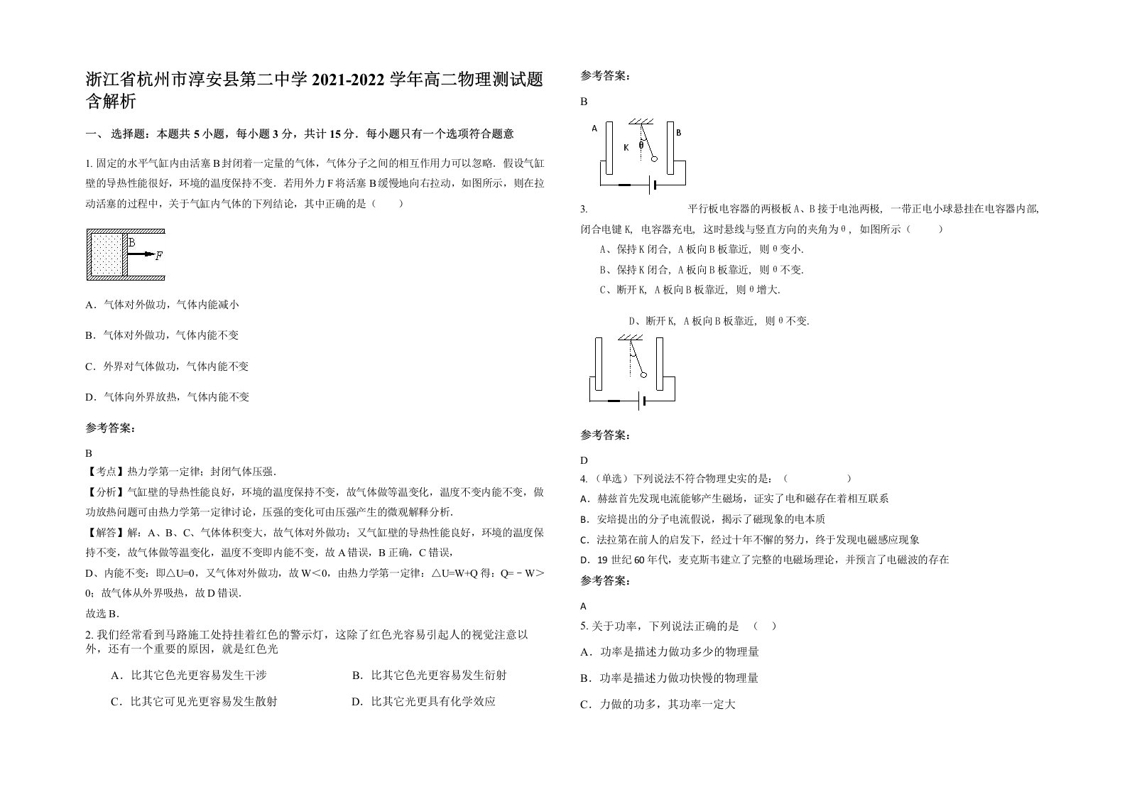 浙江省杭州市淳安县第二中学2021-2022学年高二物理测试题含解析