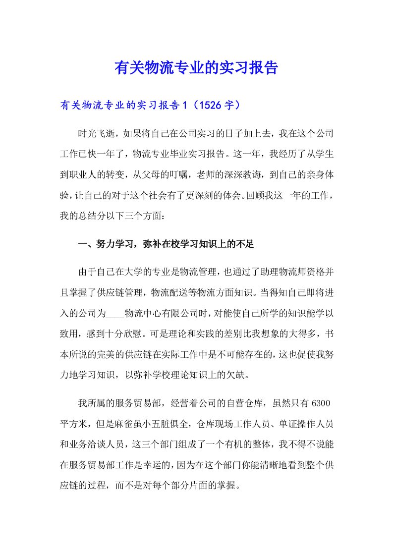 有关物流专业的实习报告