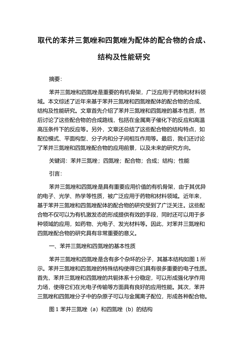 取代的苯并三氮唑和四氮唑为配体的配合物的合成、结构及性能研究