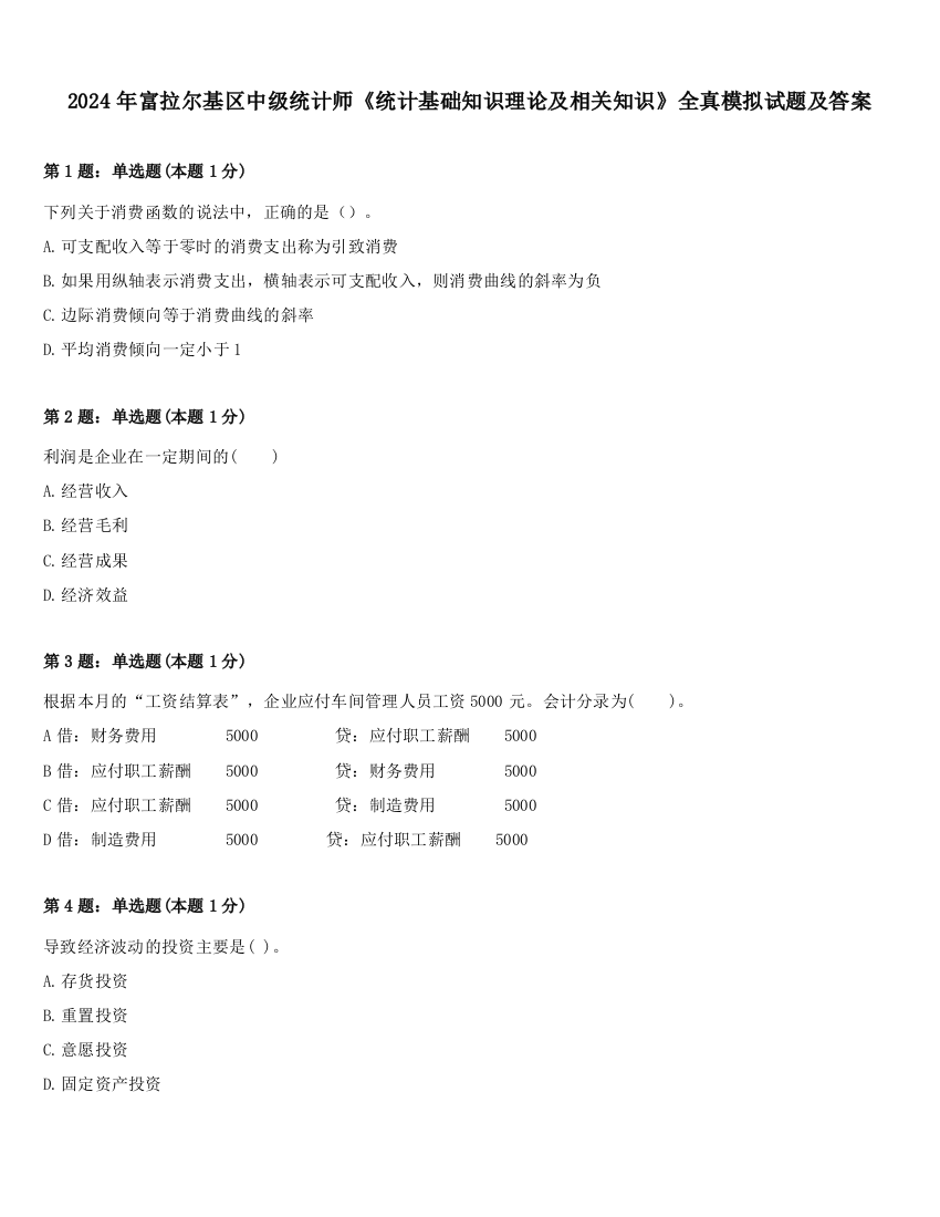 2024年富拉尔基区中级统计师《统计基础知识理论及相关知识》全真模拟试题及答案