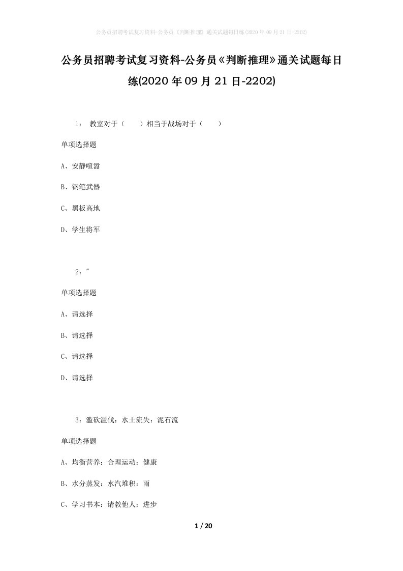 公务员招聘考试复习资料-公务员判断推理通关试题每日练2020年09月21日-2202