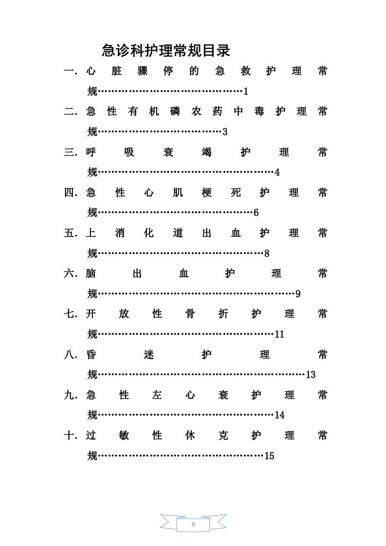 急诊科常见护理常规