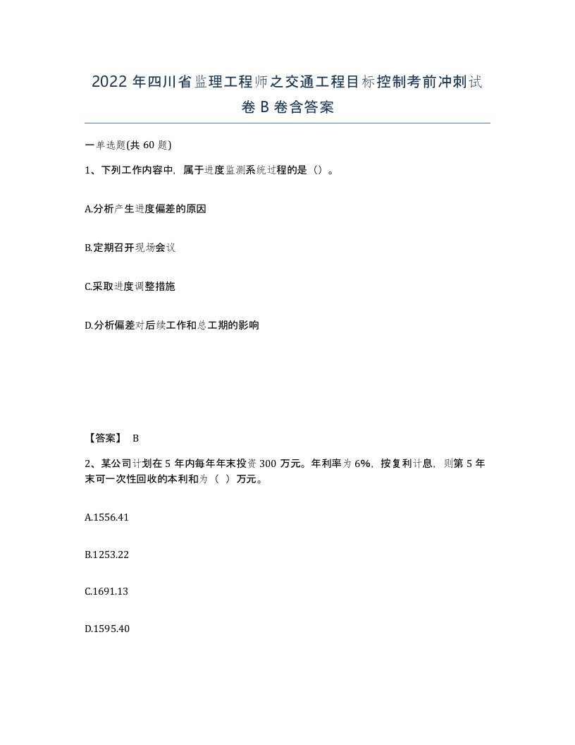 2022年四川省监理工程师之交通工程目标控制考前冲刺试卷B卷含答案