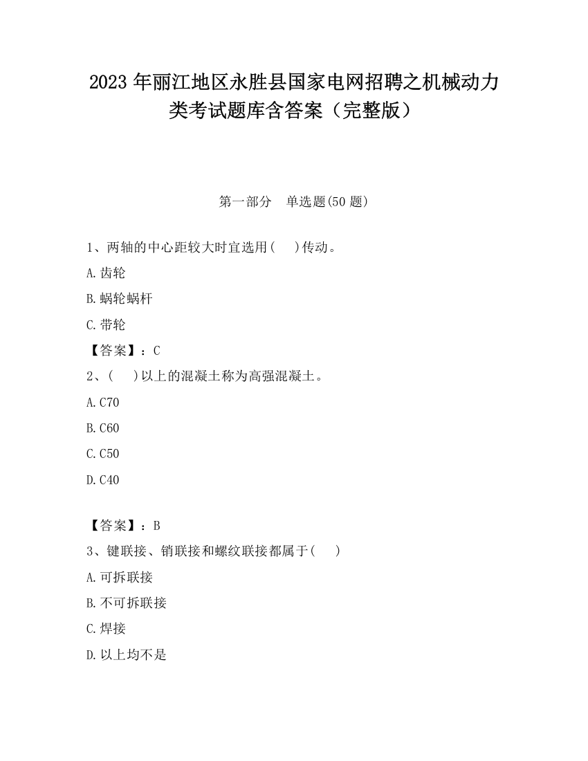 2023年丽江地区永胜县国家电网招聘之机械动力类考试题库含答案（完整版）