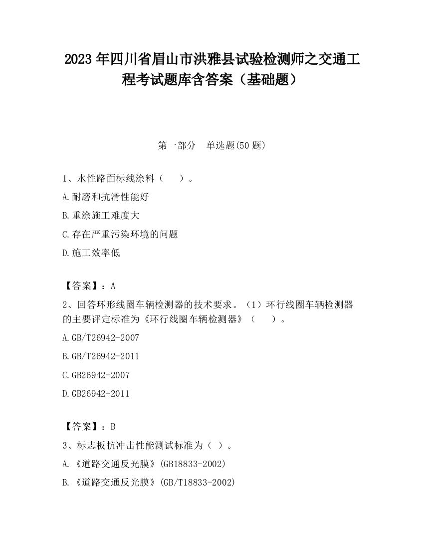 2023年四川省眉山市洪雅县试验检测师之交通工程考试题库含答案（基础题）