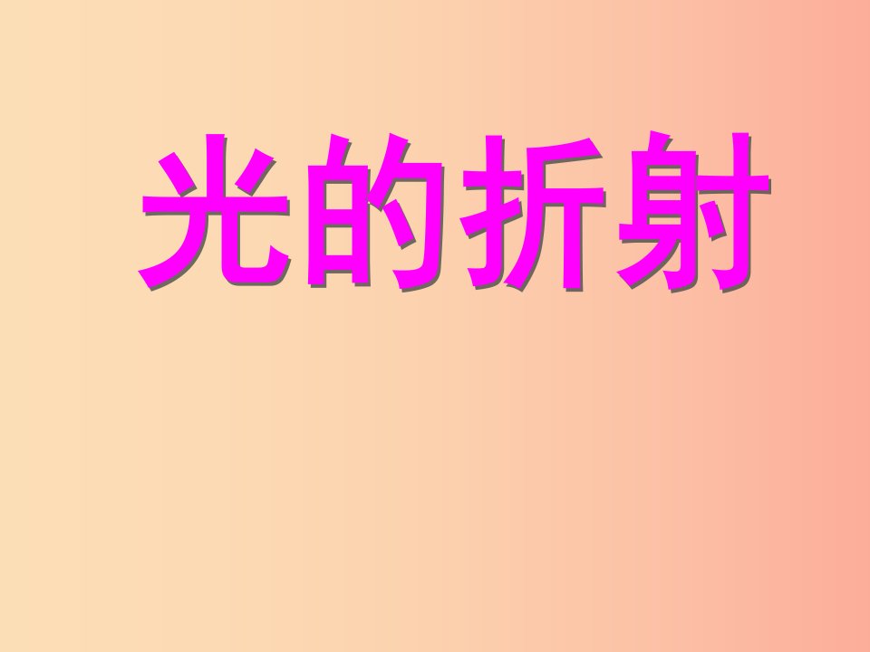 湖南省八年级物理上册