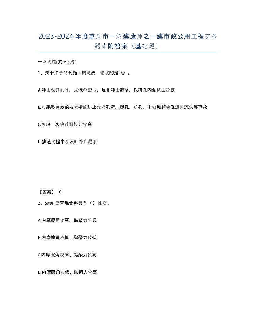 2023-2024年度重庆市一级建造师之一建市政公用工程实务题库附答案基础题