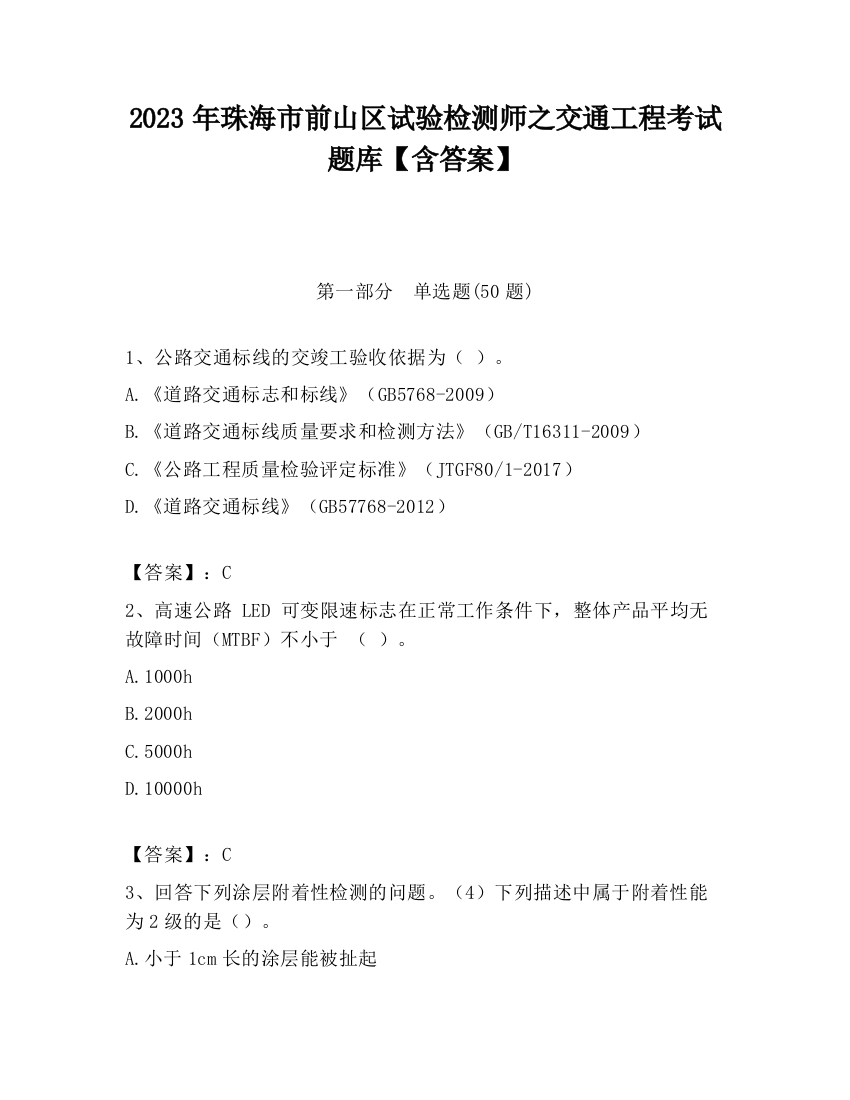 2023年珠海市前山区试验检测师之交通工程考试题库【含答案】