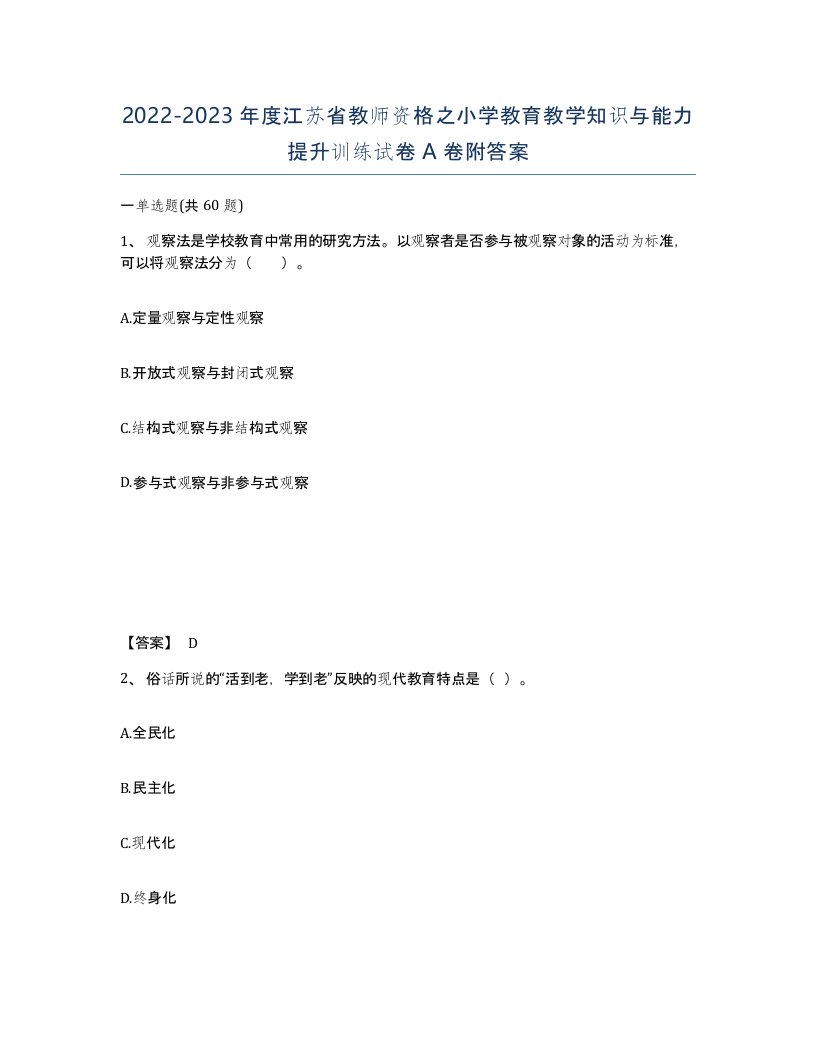 2022-2023年度江苏省教师资格之小学教育教学知识与能力提升训练试卷A卷附答案