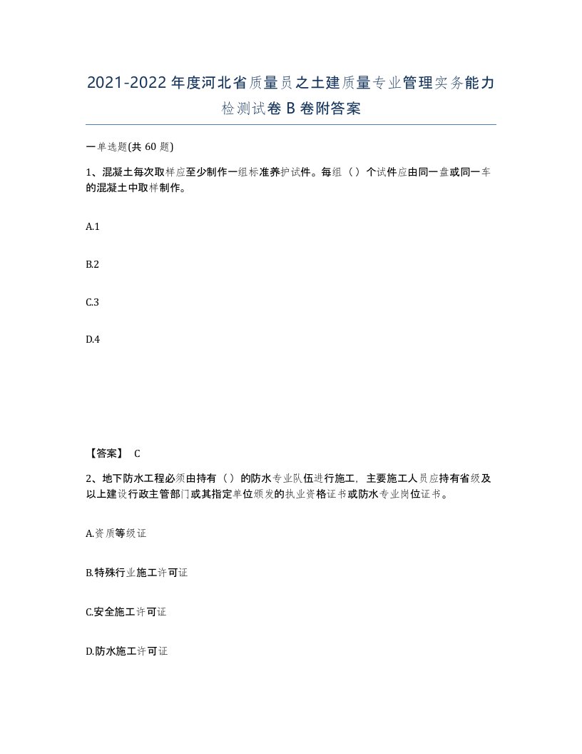 2021-2022年度河北省质量员之土建质量专业管理实务能力检测试卷B卷附答案