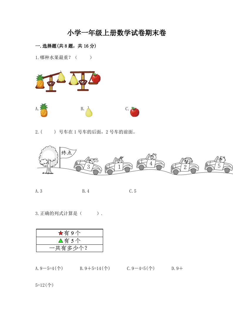 小学一年级上册数学试卷期末卷含答案解析