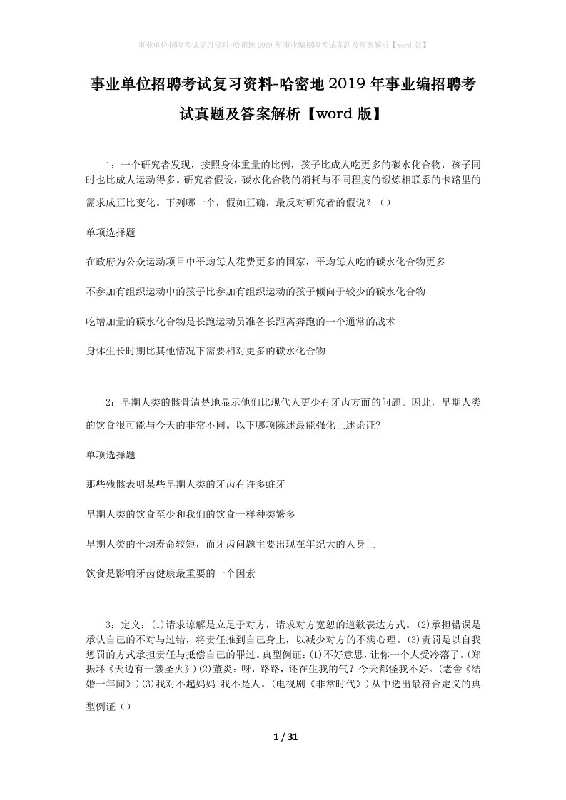 事业单位招聘考试复习资料-哈密地2019年事业编招聘考试真题及答案解析word版_2