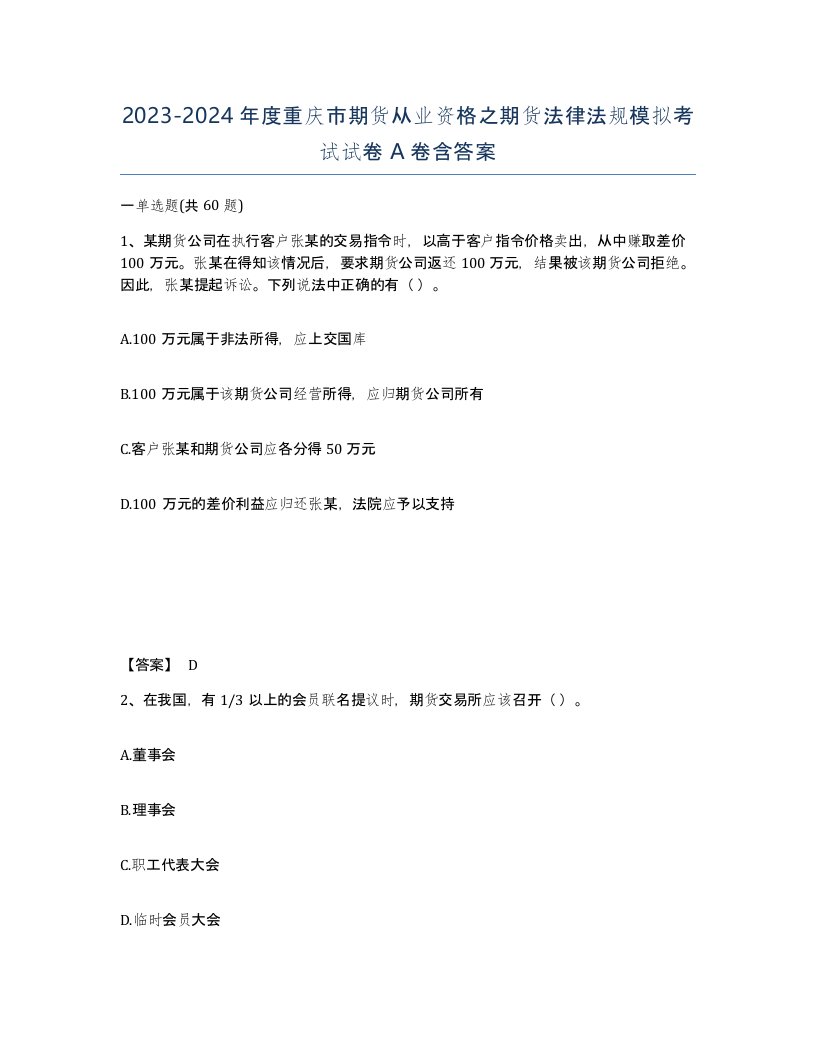 2023-2024年度重庆市期货从业资格之期货法律法规模拟考试试卷A卷含答案