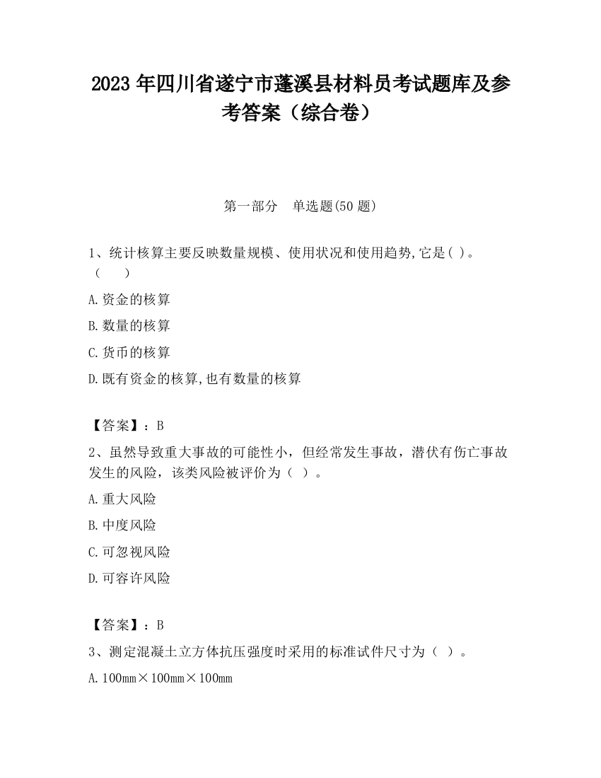 2023年四川省遂宁市蓬溪县材料员考试题库及参考答案（综合卷）