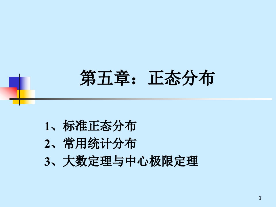 第5章正态分布