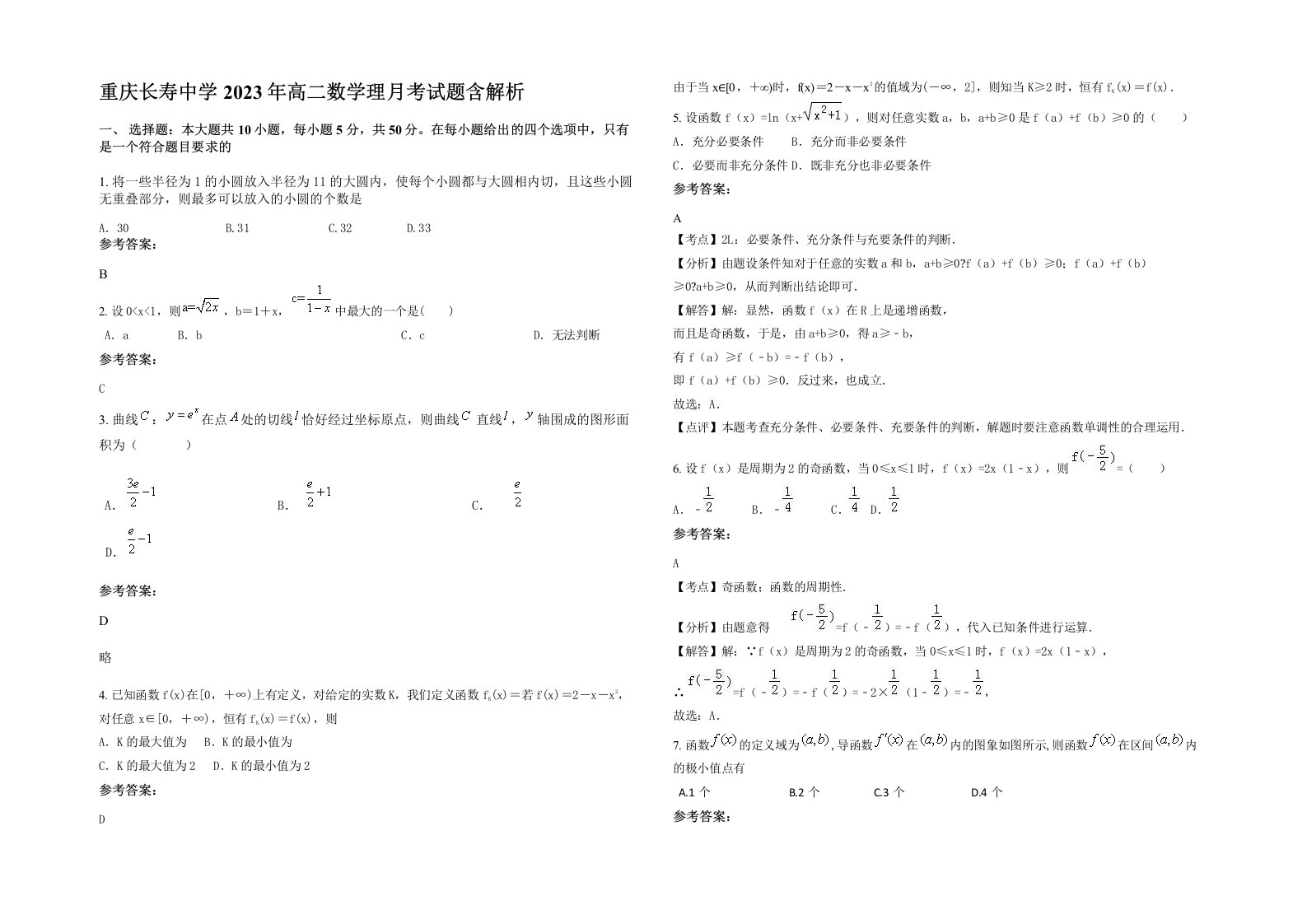 重庆长寿中学2023年高二数学理月考试题含解析