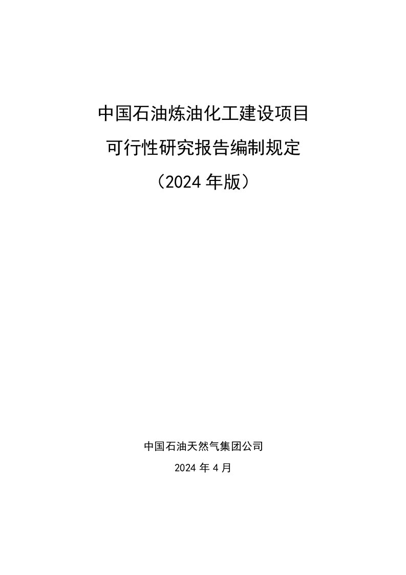 中国石油炼油化工建设项目可行性研究报告