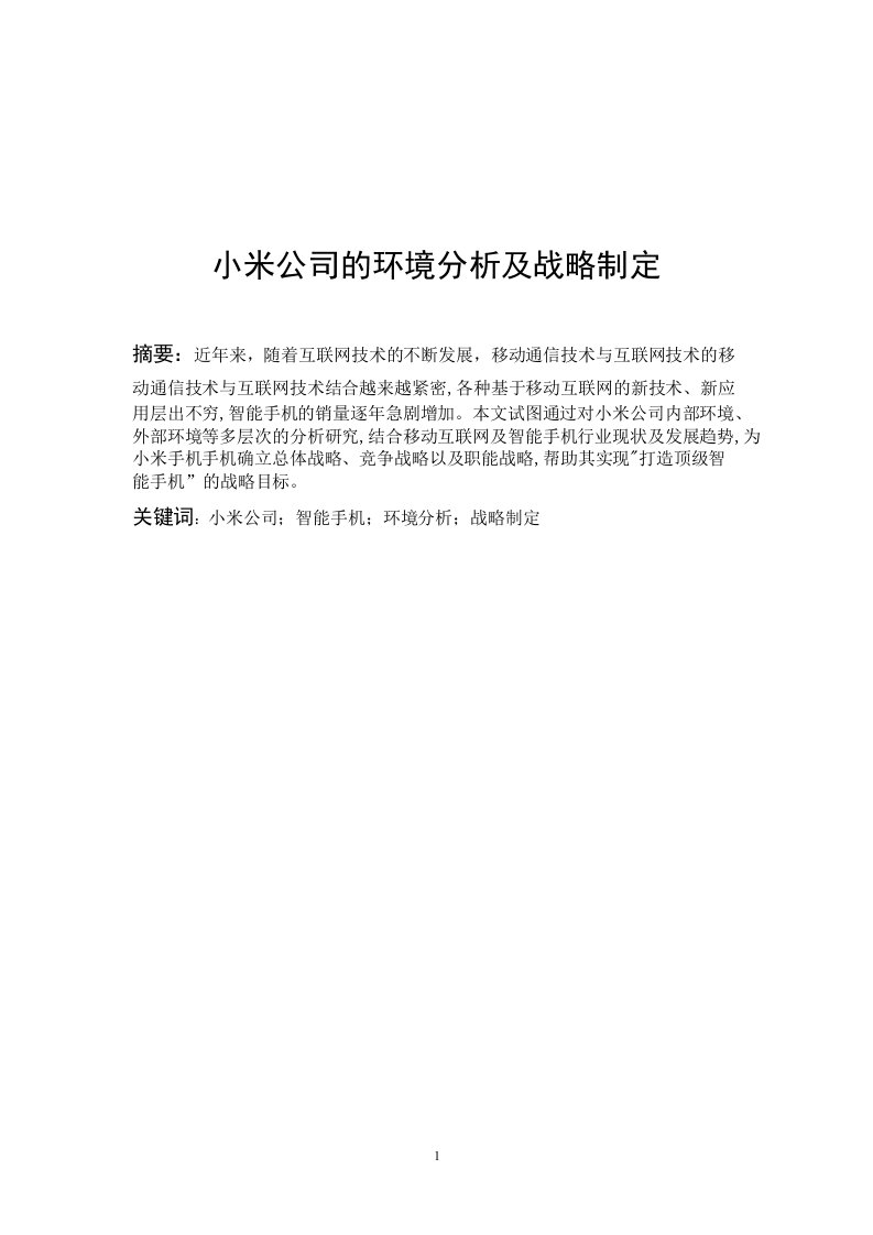 小米公司的环境分析及战略制定