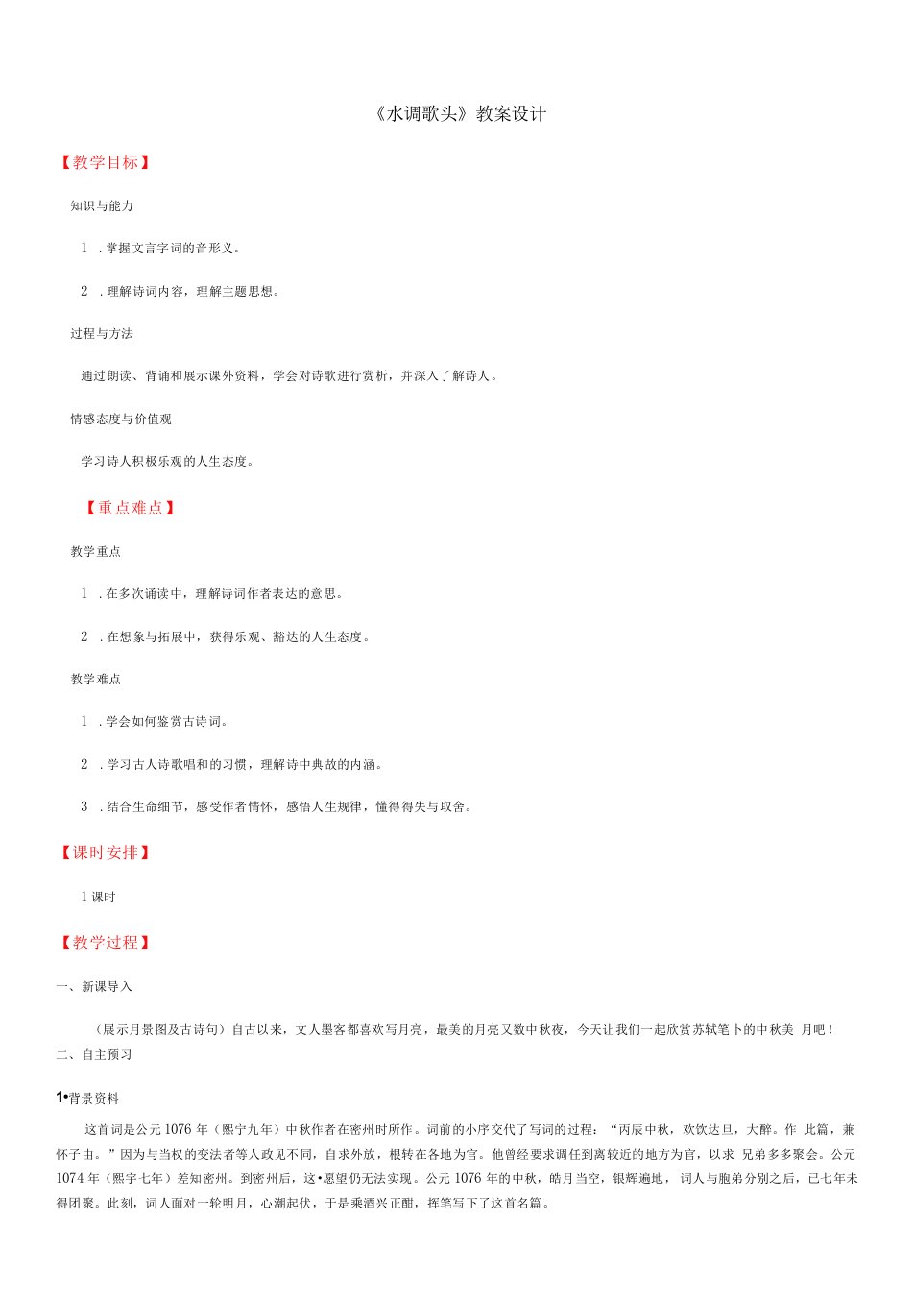 初中语文人教九年级上册（统编2023年更新）水调歌头