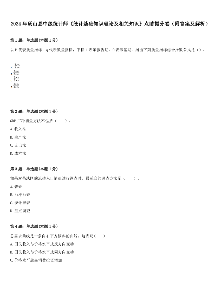 2024年砀山县中级统计师《统计基础知识理论及相关知识》点睛提分卷（附答案及解析）