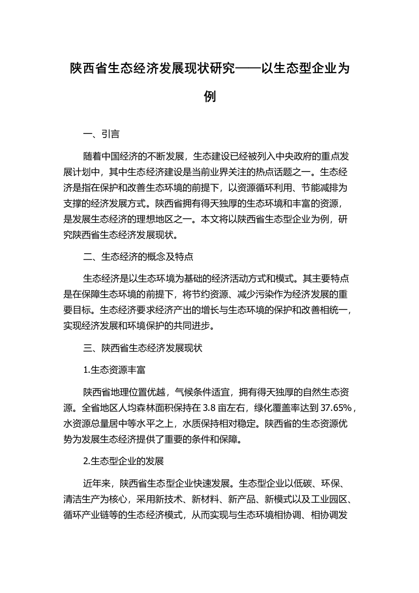 陕西省生态经济发展现状研究——以生态型企业为例