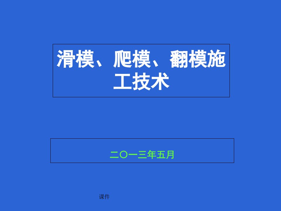 滑模、爬模、翻模施工技术