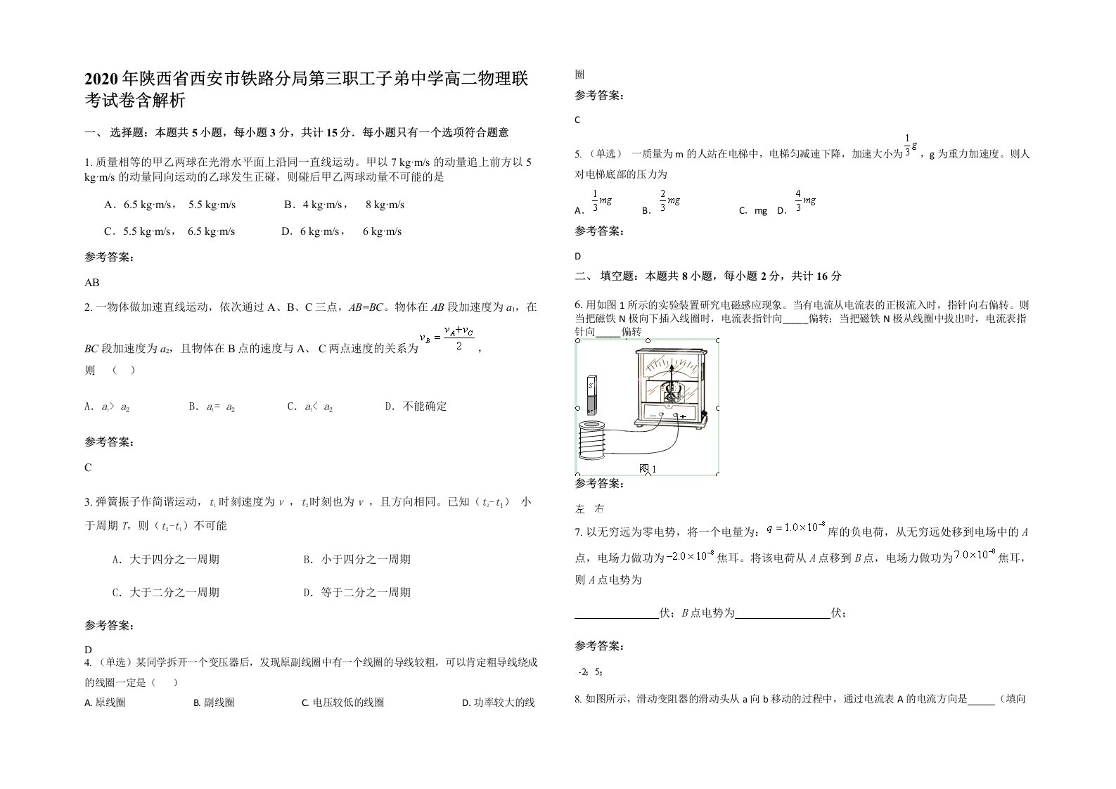 2020年陕西省西安市铁路分局第三职工子弟中学高二物理联考试卷含解析