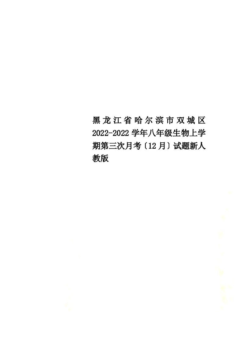 黑龙江省哈尔滨市双城区2022-2022学年八年级生物上学期第三次月考（12月）试题新人教版