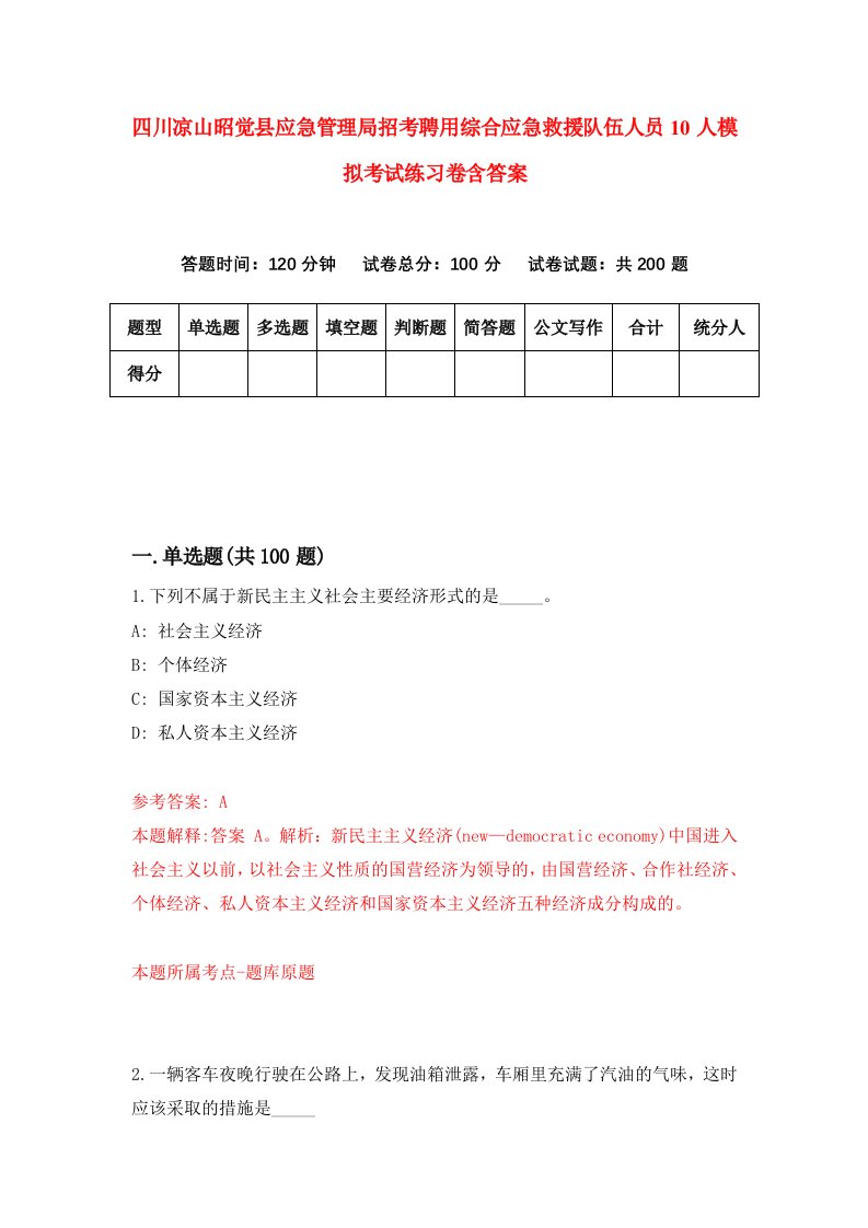 四川凉山昭觉县应急管理局招考聘用综合应急救援队伍人员10人模拟考试练习卷含答案第6卷