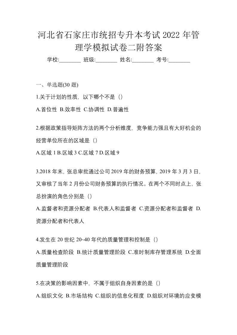 河北省石家庄市统招专升本考试2022年管理学模拟试卷二附答案