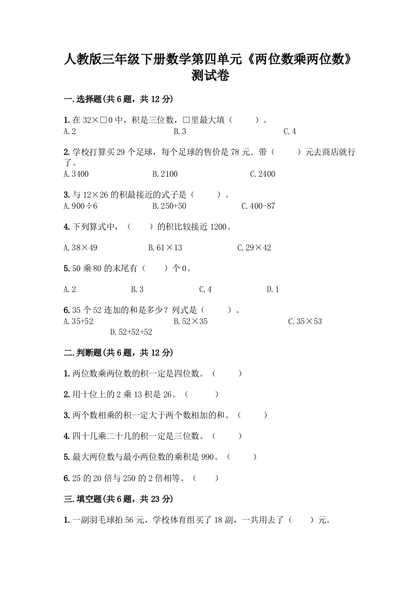 人教版三年级下册数学第四单元《两位数乘两位数》测试卷及参考答案(夺分金卷)