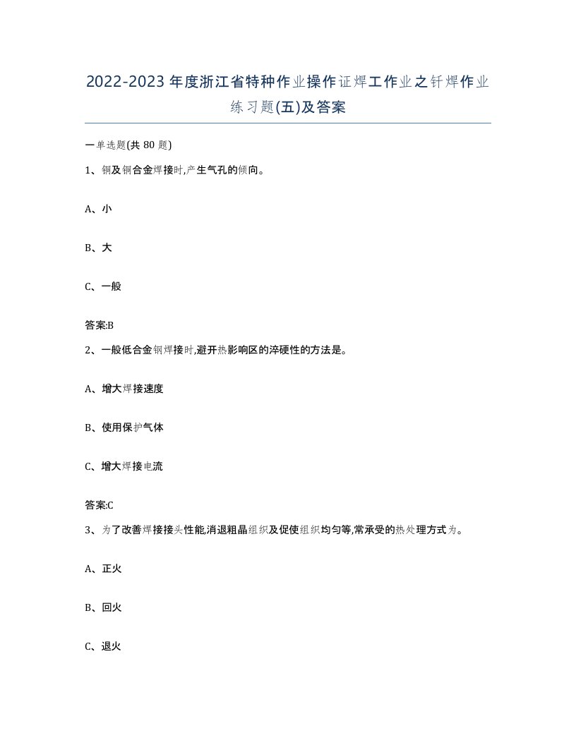 20222023年度浙江省特种作业操作证焊工作业之钎焊作业练习题五及答案