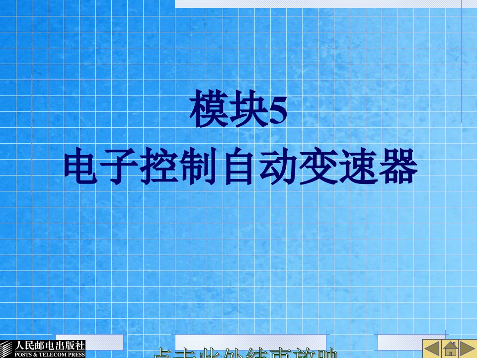 模块电子控制自动变速器ppt课件