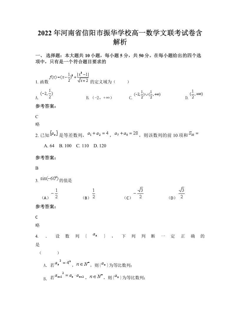 2022年河南省信阳市振华学校高一数学文联考试卷含解析