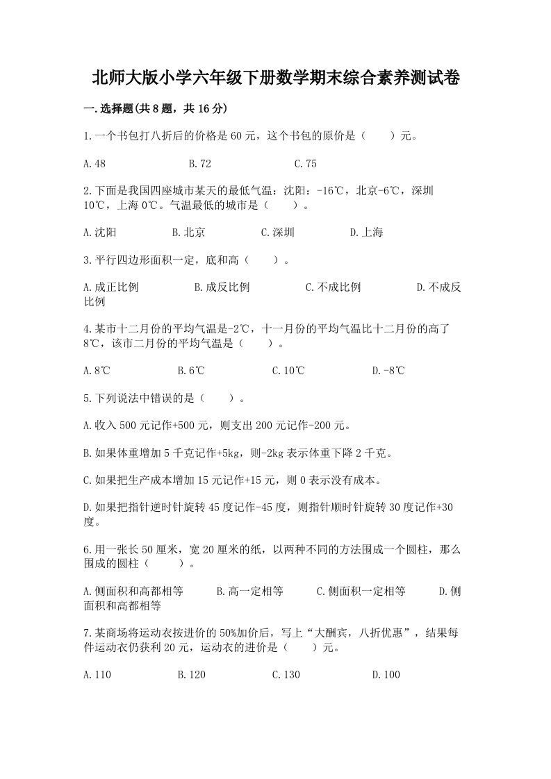 北师大版小学六年级下册数学期末综合素养测试卷及答案【网校专用】