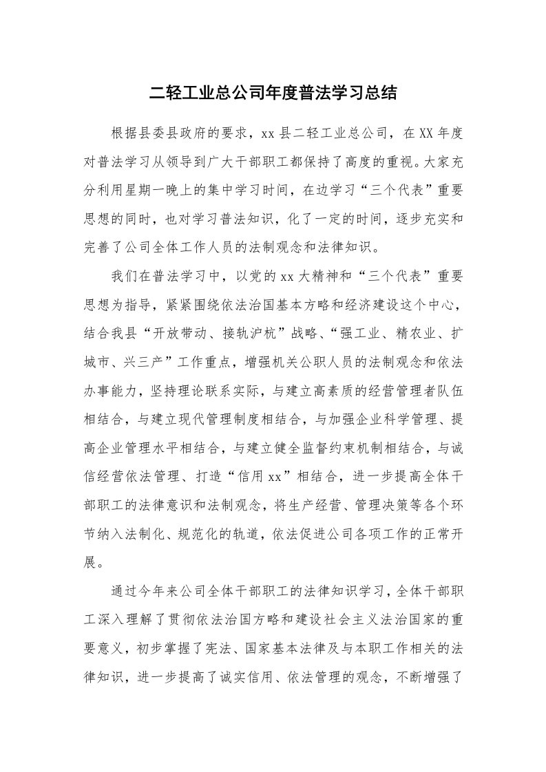 工作总结_136665_二轻工业总公司年度普法学习总结