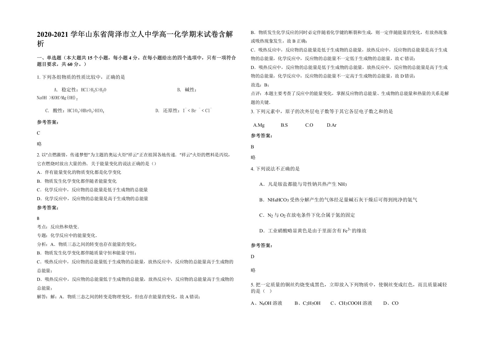 2020-2021学年山东省菏泽市立人中学高一化学期末试卷含解析